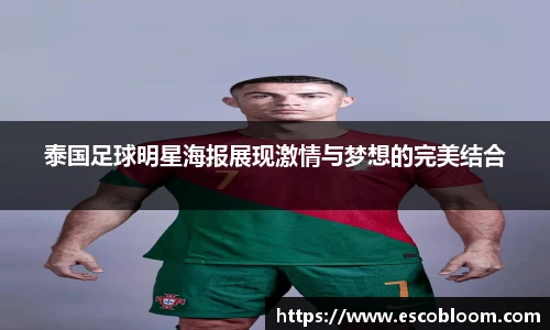 泰国足球明星海报展现激情与梦想的完美结合