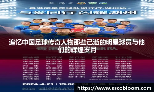 追忆中国足球传奇人物那些已逝的明星球员与他们的辉煌岁月